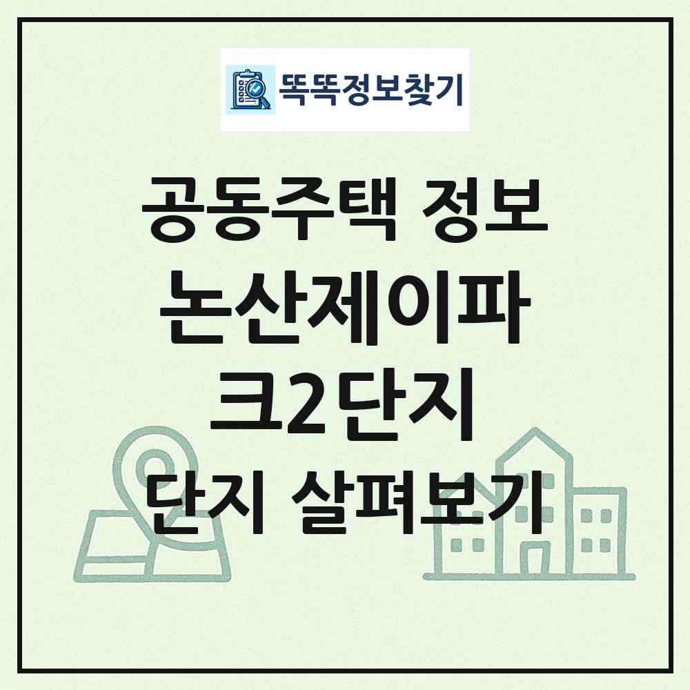 논산제이파크2단지 최신 공동주택 정보