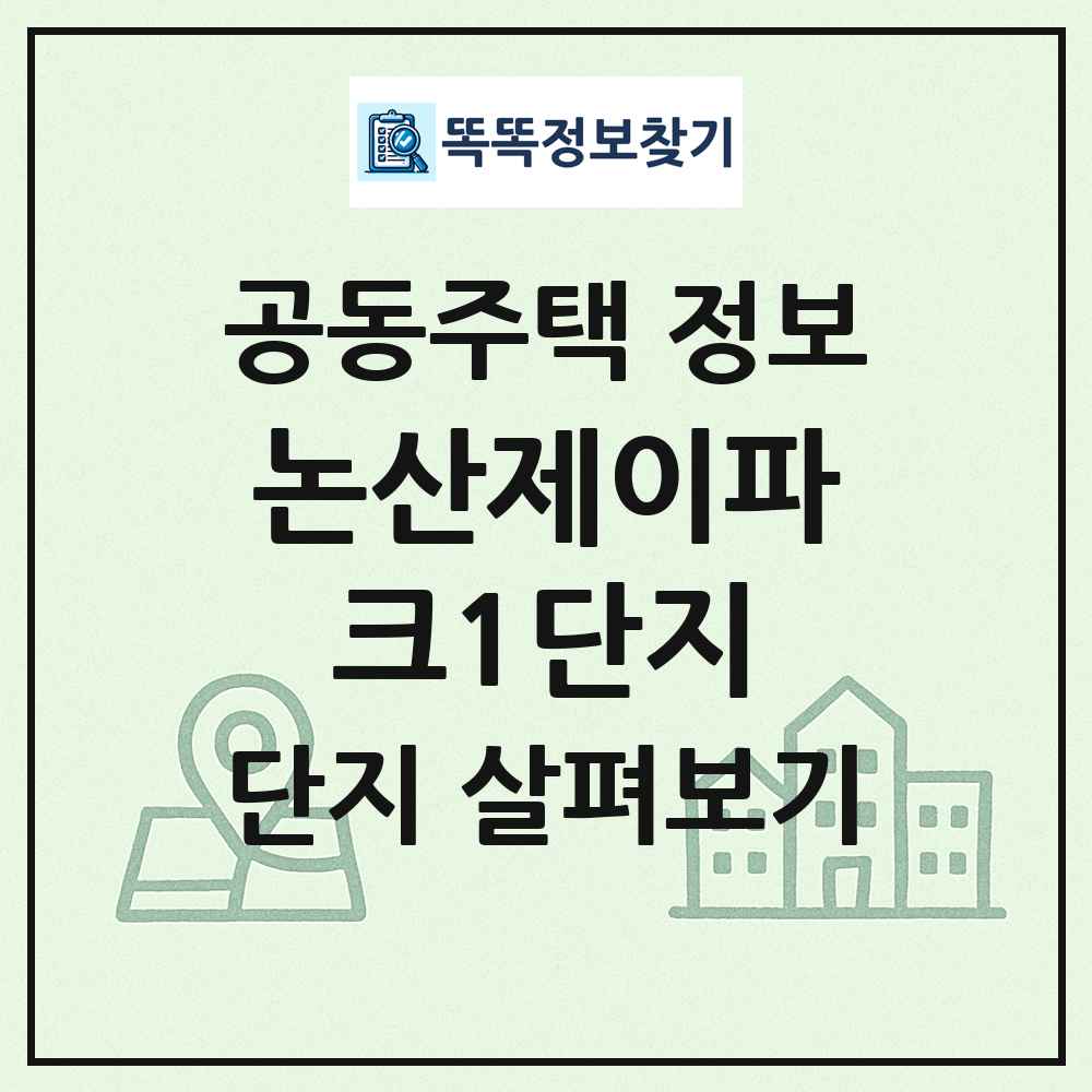 논산제이파크1단지 최신 공동주택 정보