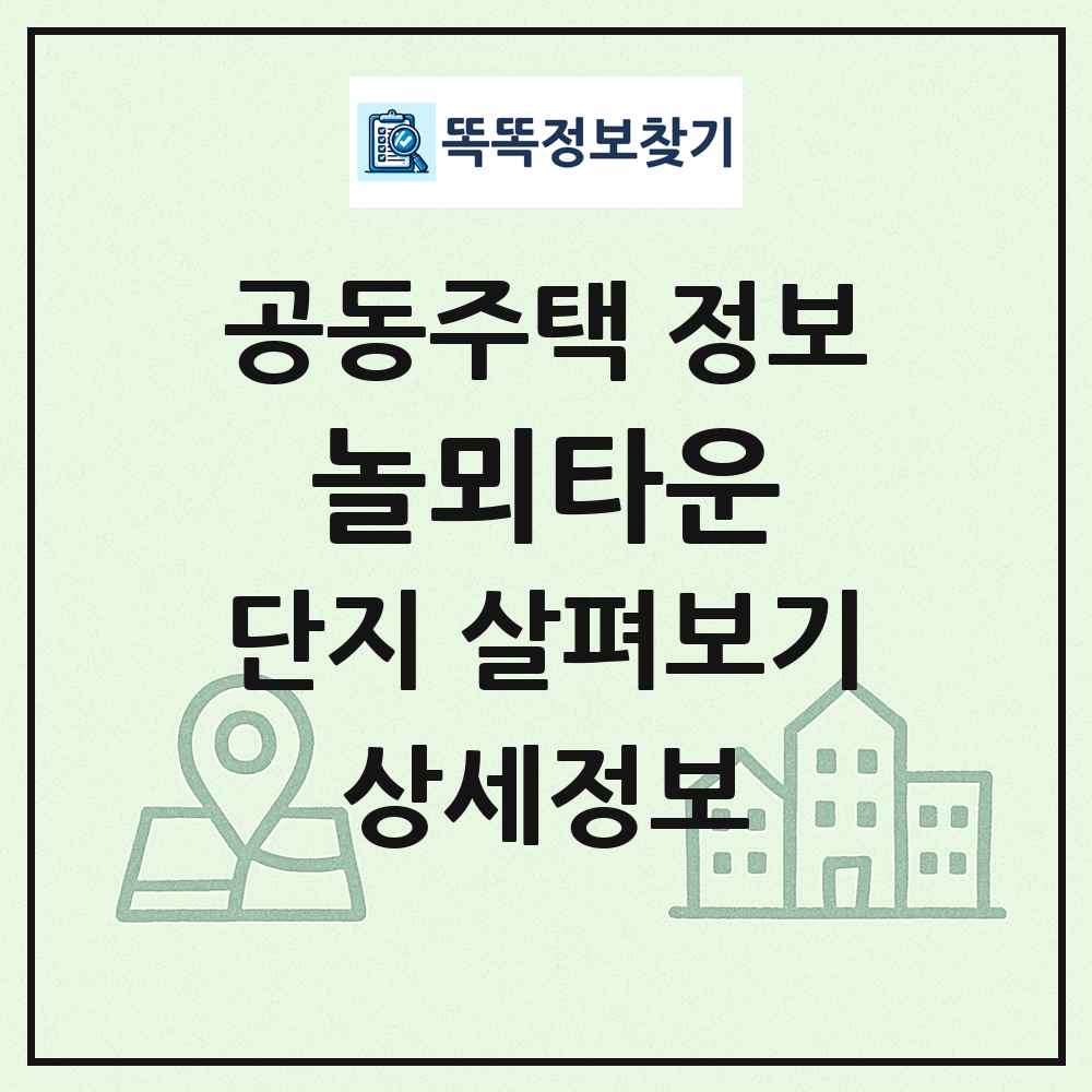 놀뫼타운 최신 공동주택 정보