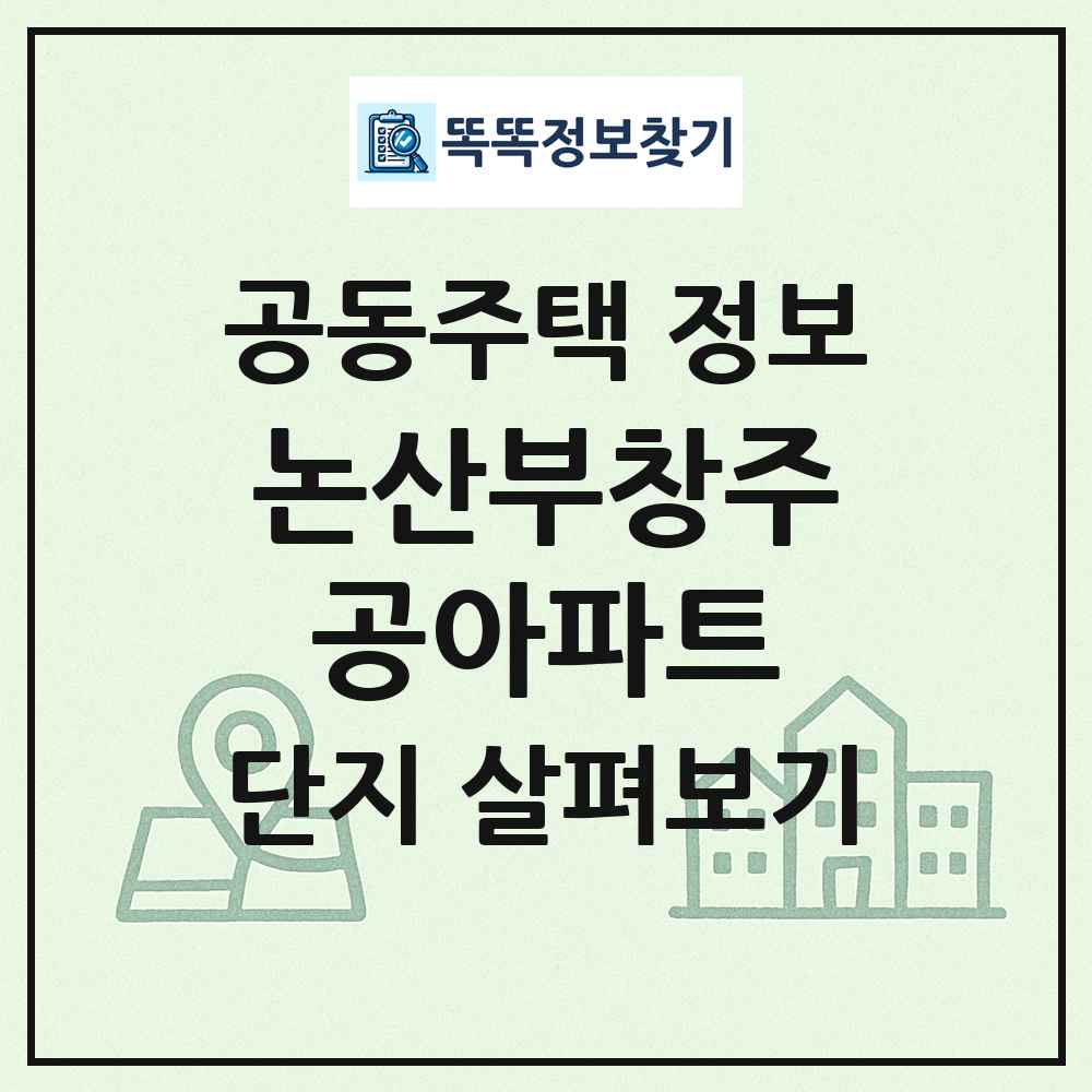 논산부창주공아파트 최신 공동주택 정보