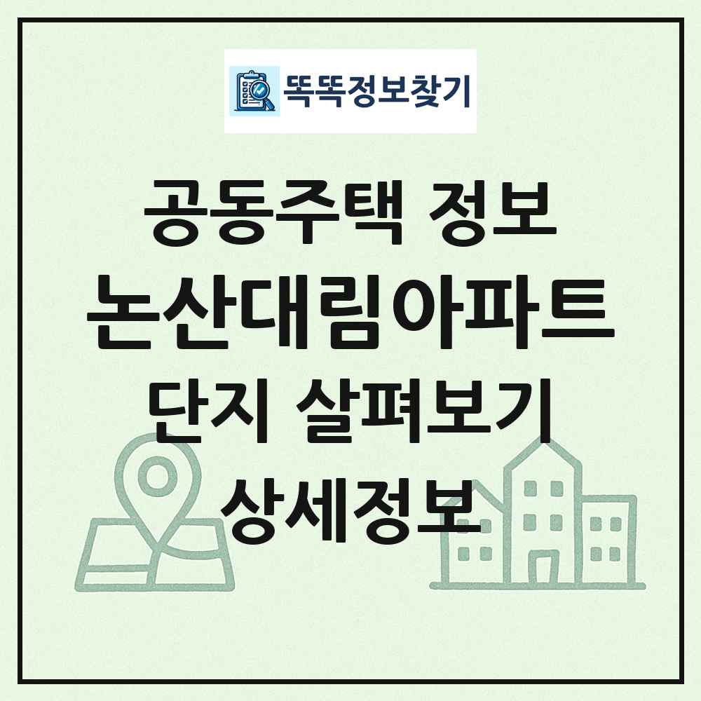 논산대림아파트 최신 공동주택 정보