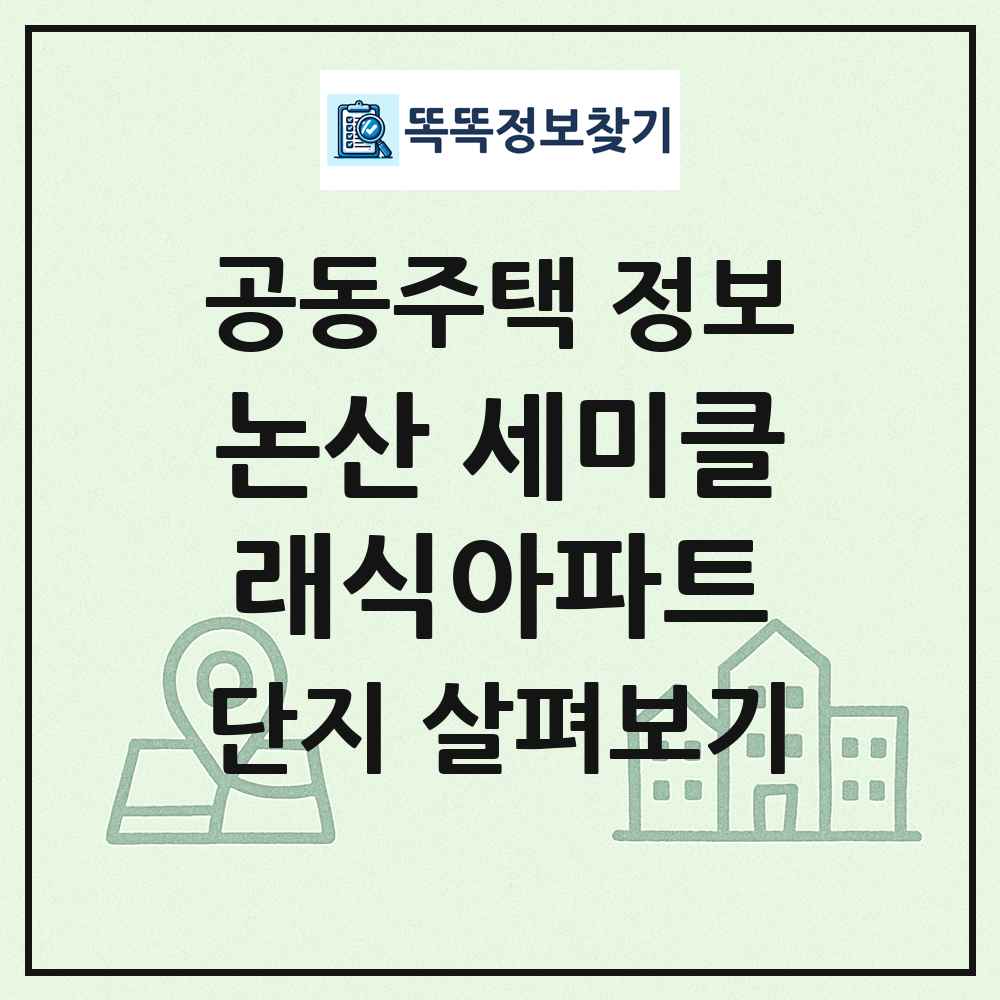 논산 세미클래식아파트 최신 공동주택 정보