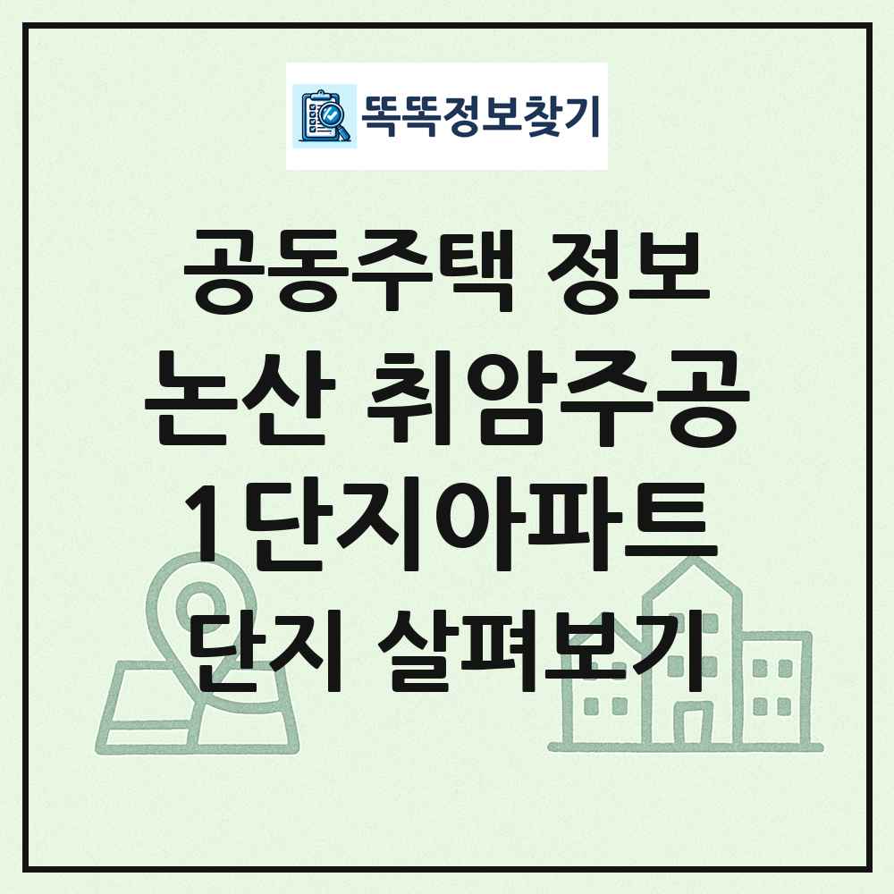 논산 취암주공1단지아파트 최신 공동주택 정보