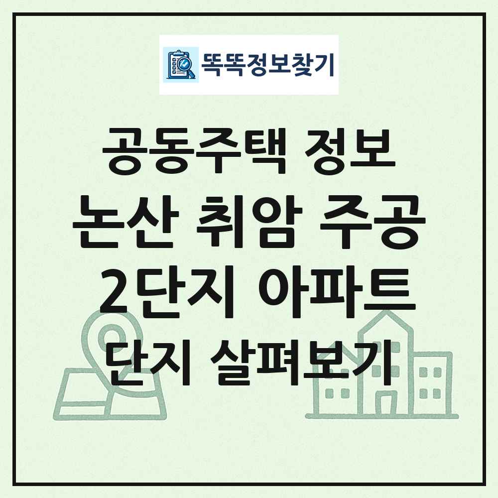 논산 취암 주공 2단지 아파트 최신 공동주택 정보