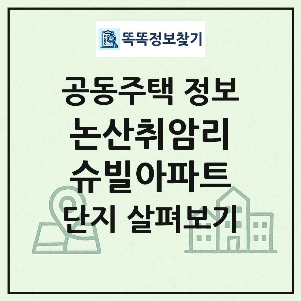 논산취암리슈빌아파트 최신 공동주택 정보