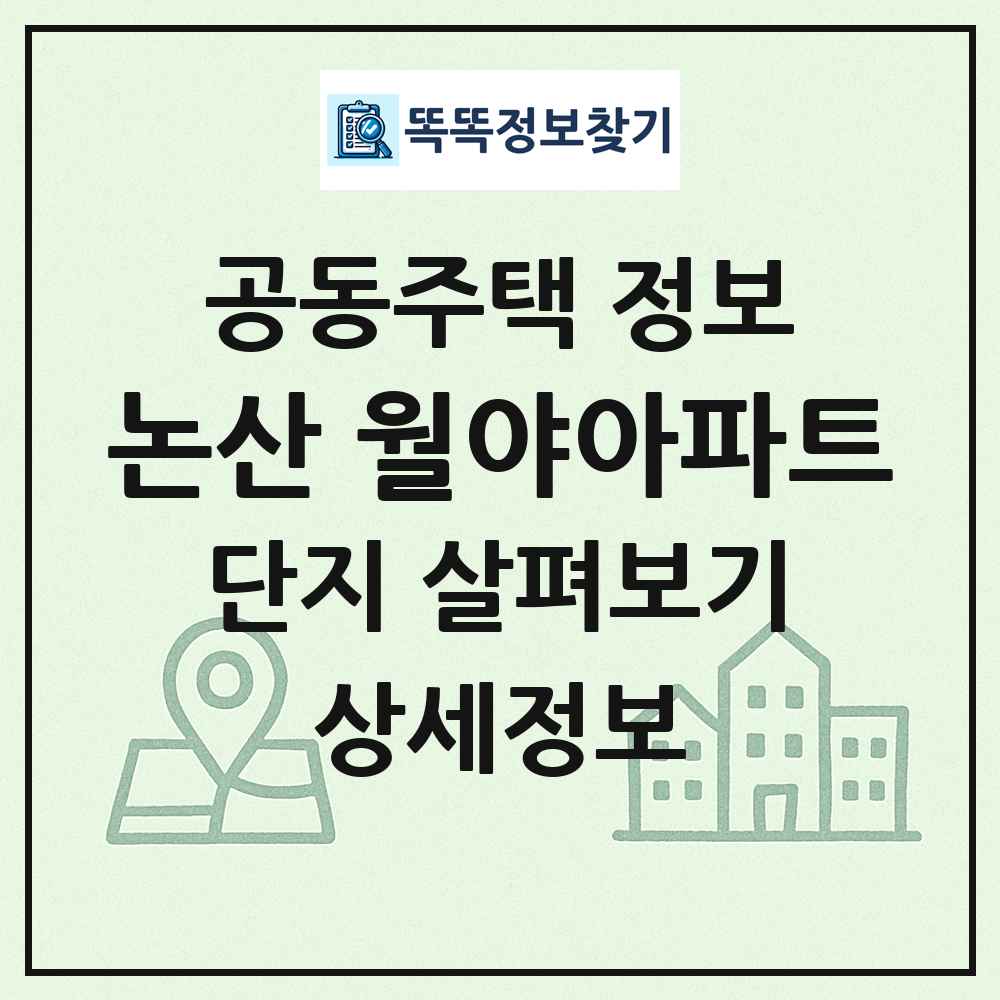 논산 월야아파트 최신 공동주택 정보