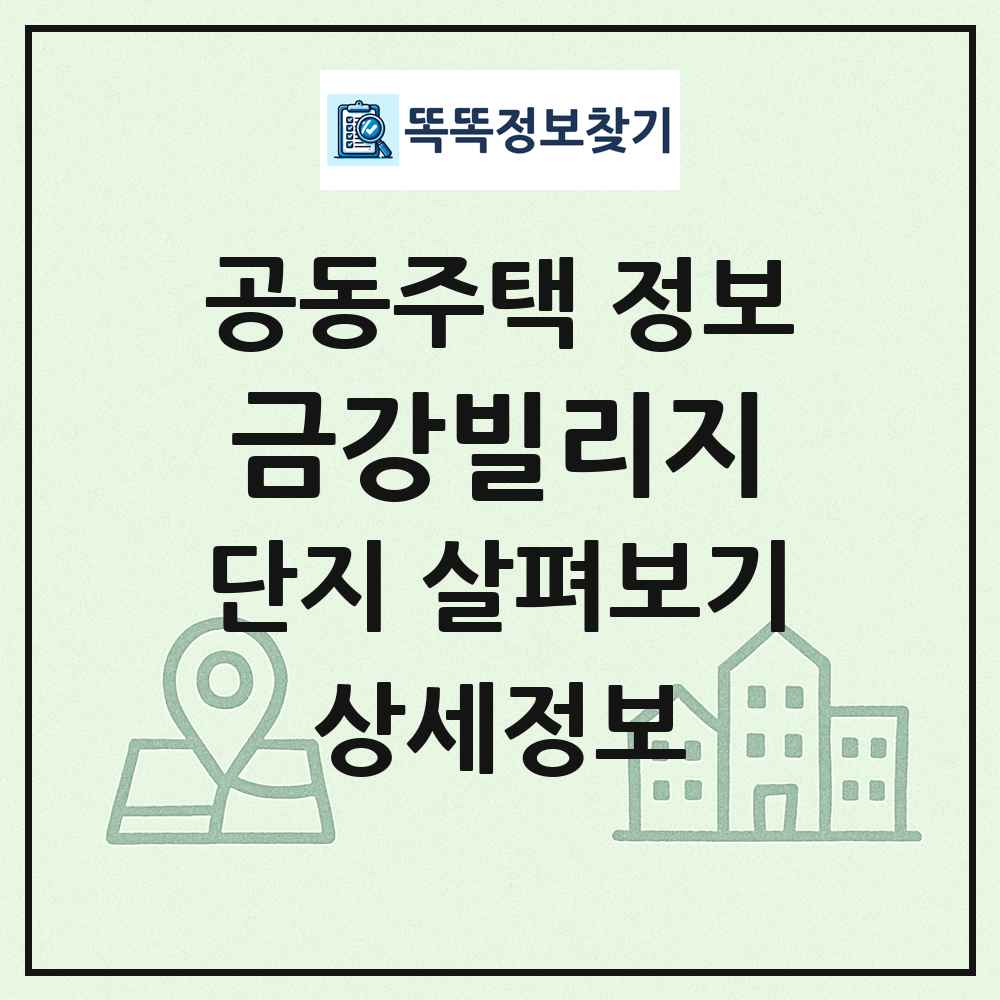 금강빌리지 최신 공동주택 정보