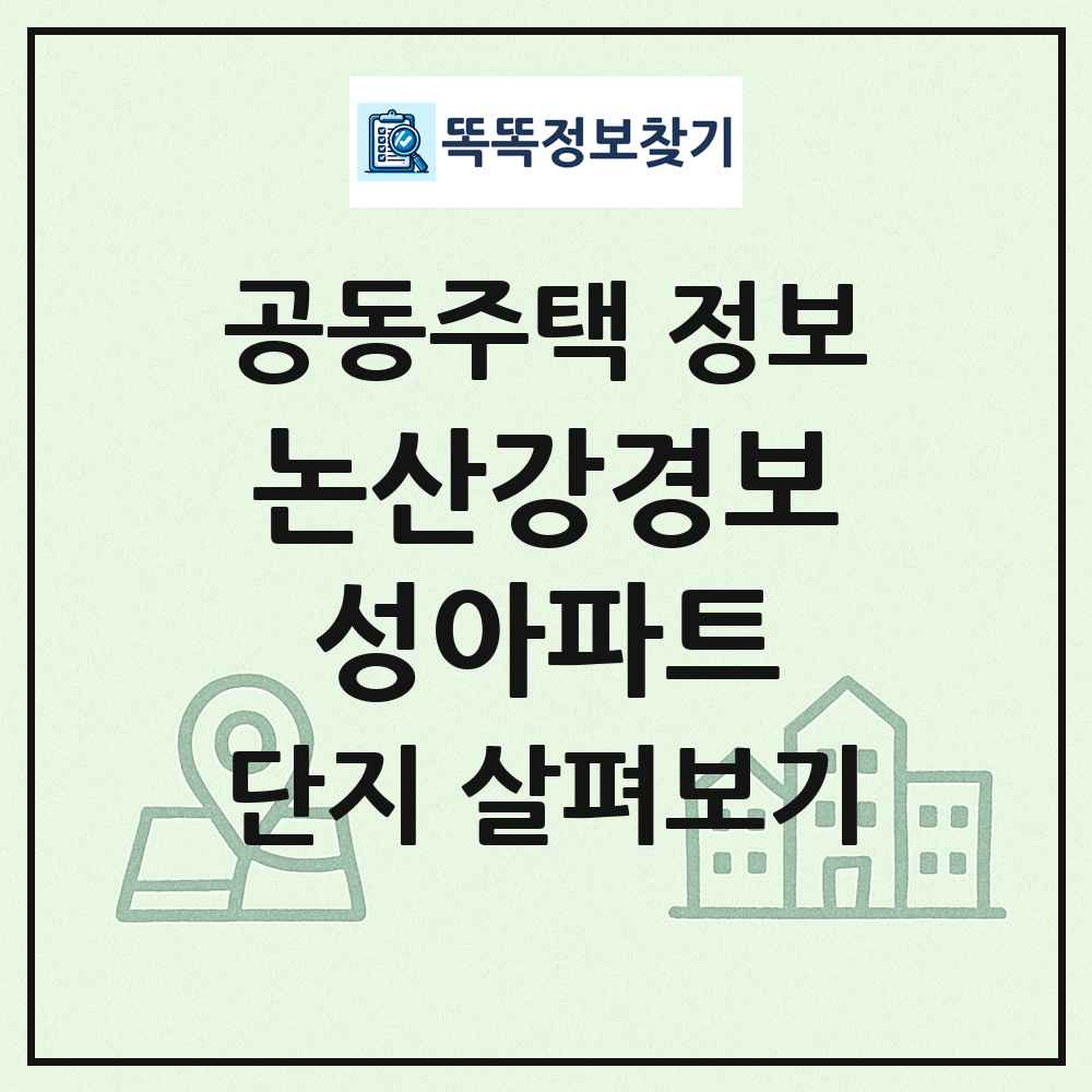 논산강경보성아파트 최신 공동주택 정보