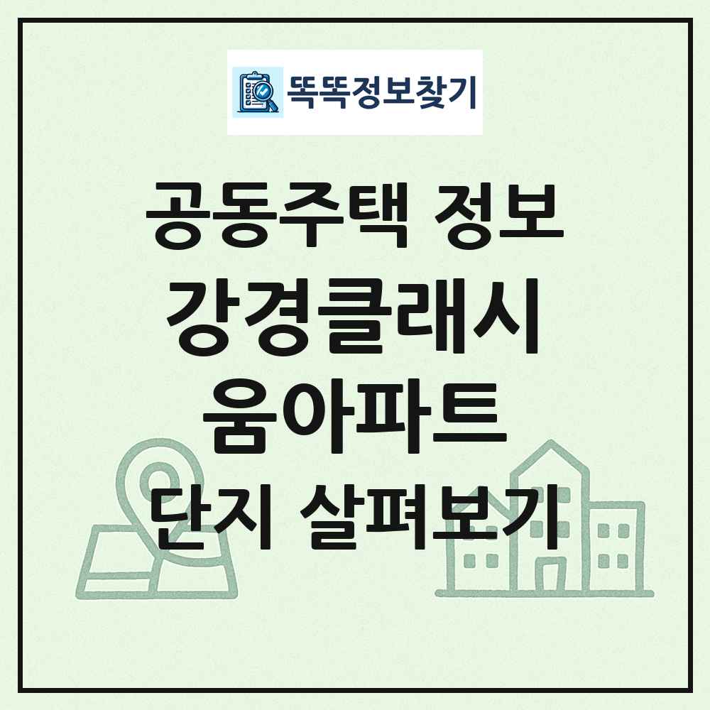강경클래시움아파트 최신 공동주택 정보