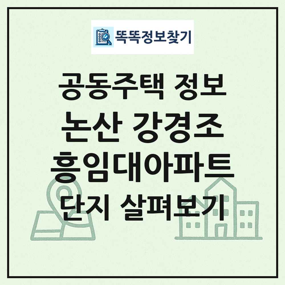논산 강경조흥임대아파트 최신 공동주택 정보