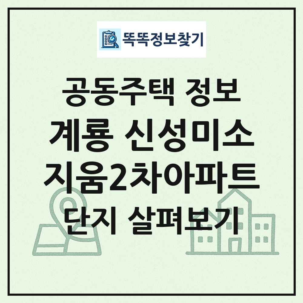 계룡 신성미소지움2차아파트 최신 공동주택 정보