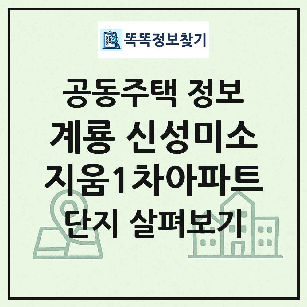 계룡 신성미소지움1차아파트 최신 공동주택 정보