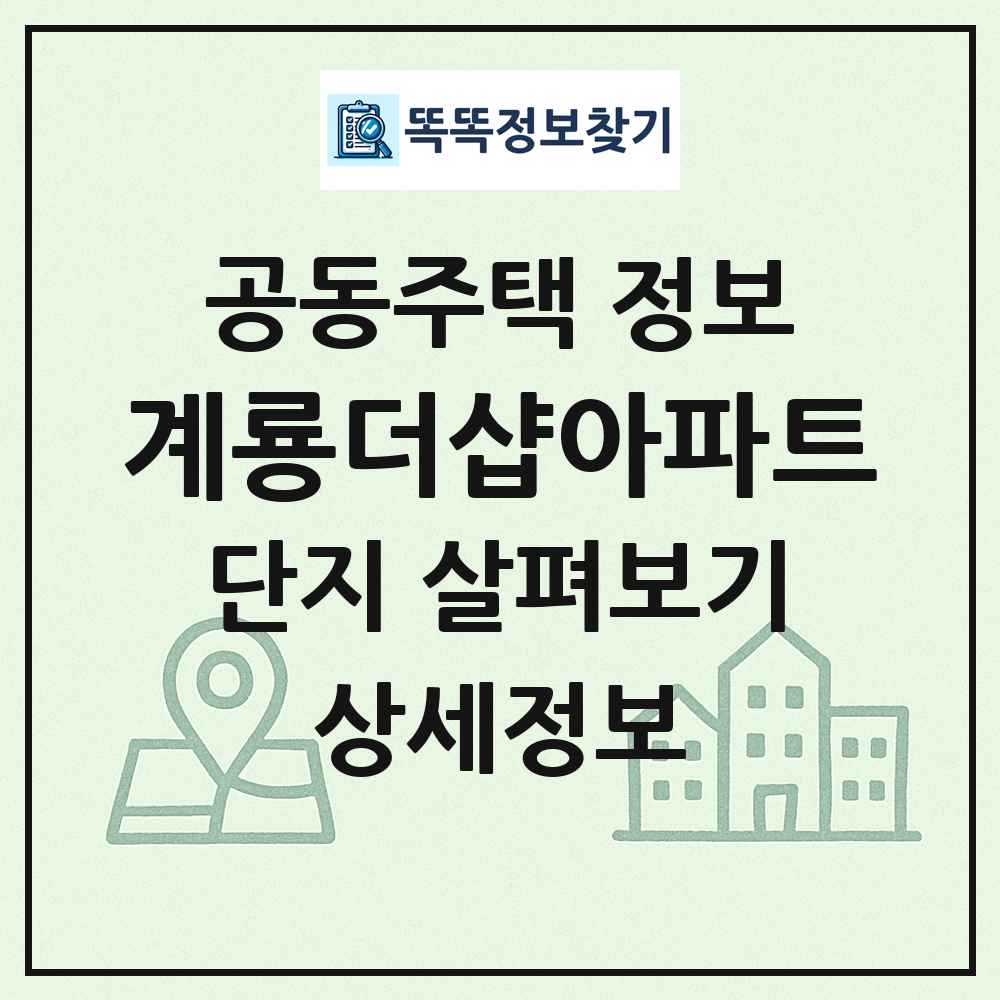 계룡더샵아파트 최신 공동주택 정보