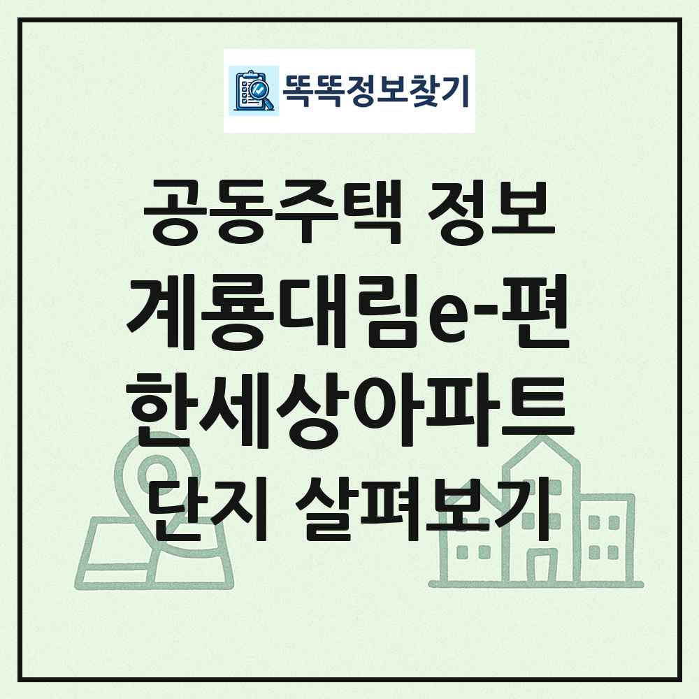 계룡대림e-편한세상아파트 최신 공동주택 정보