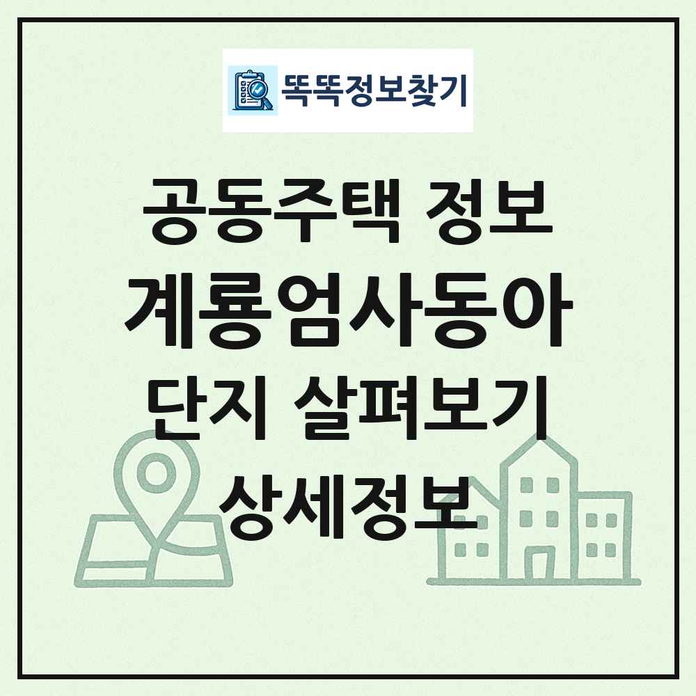 계룡엄사동아 최신 공동주택 정보