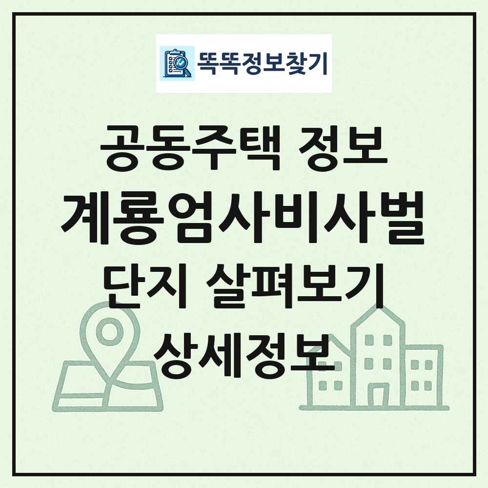 계룡엄사비사벌 최신 공동주택 정보