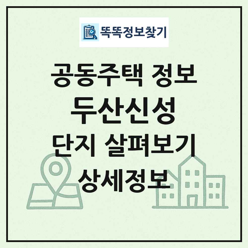 두산신성 최신 공동주택 정보