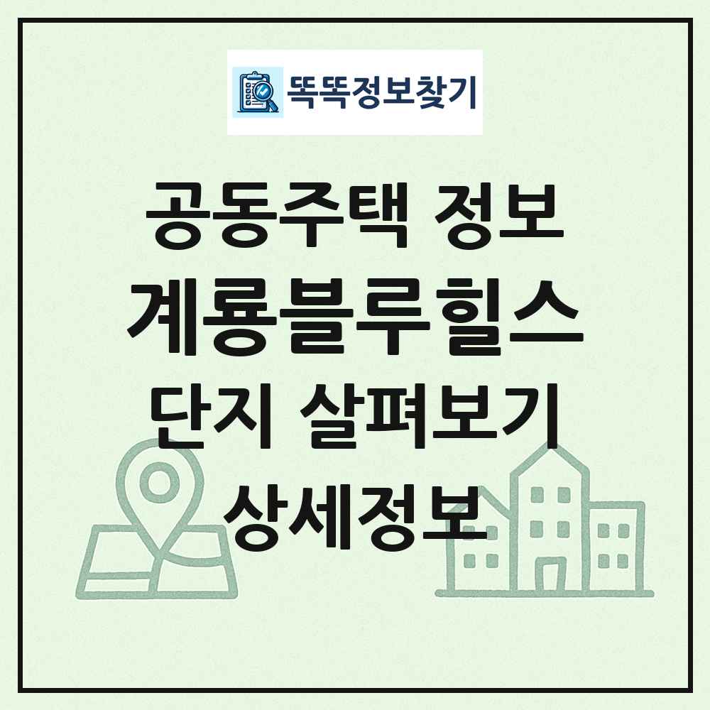 계룡블루힐스 최신 공동주택 정보