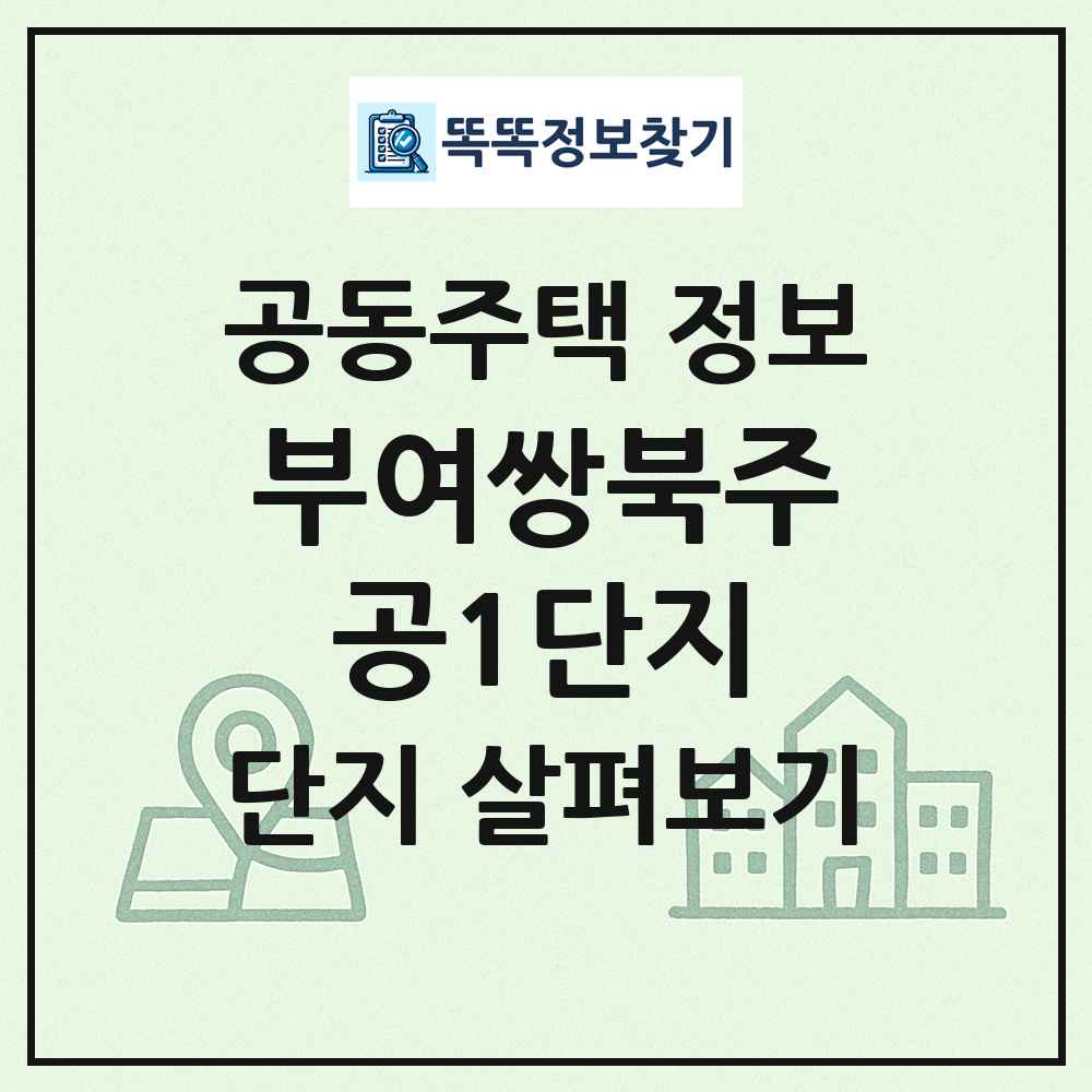 부여쌍북주공1단지 최신 공동주택 정보