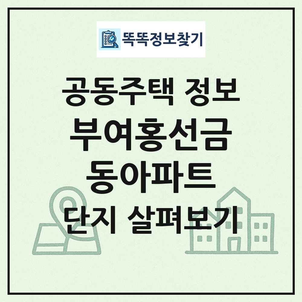 부여홍선금동아파트 최신 공동주택 정보