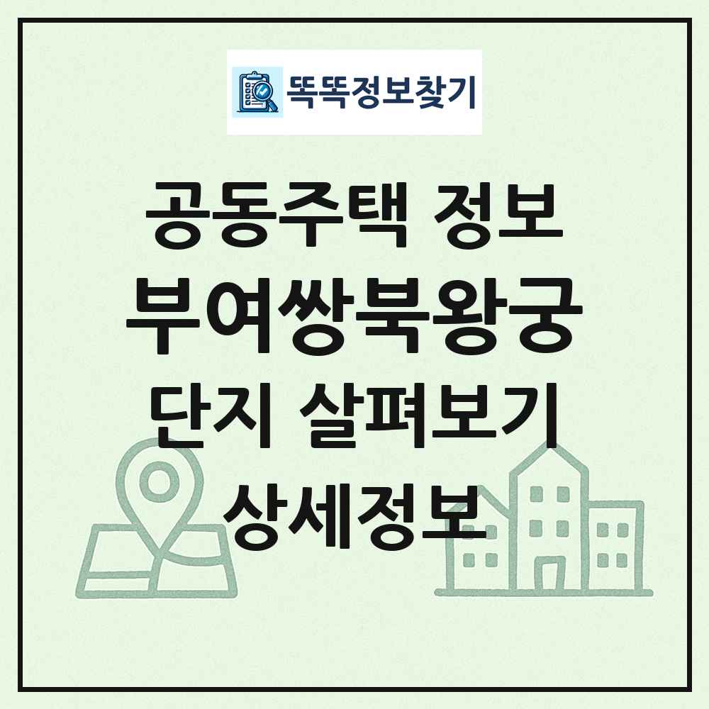 부여쌍북왕궁 최신 공동주택 정보