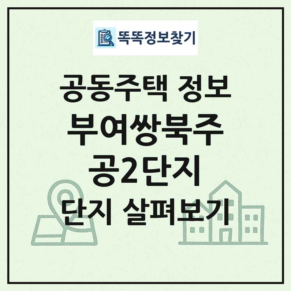 부여쌍북주공2단지 최신 공동주택 정보