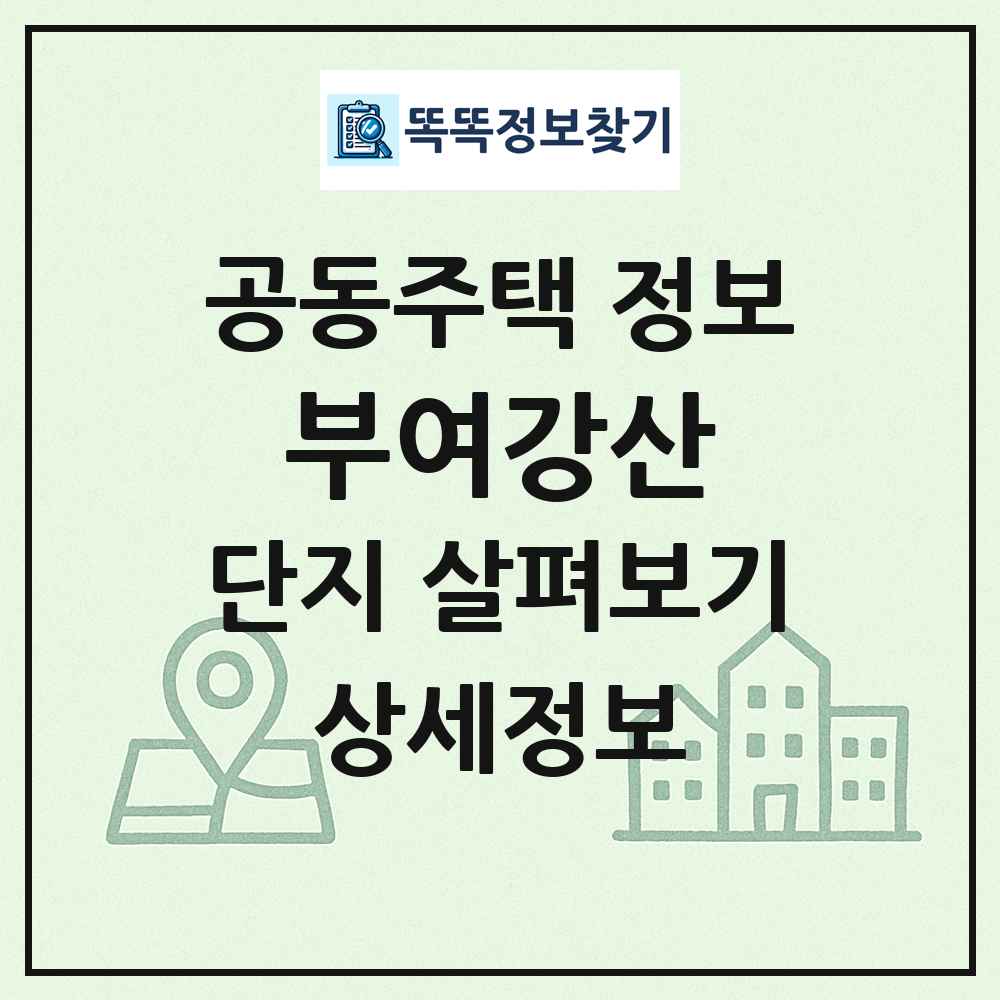 부여강산 최신 공동주택 정보