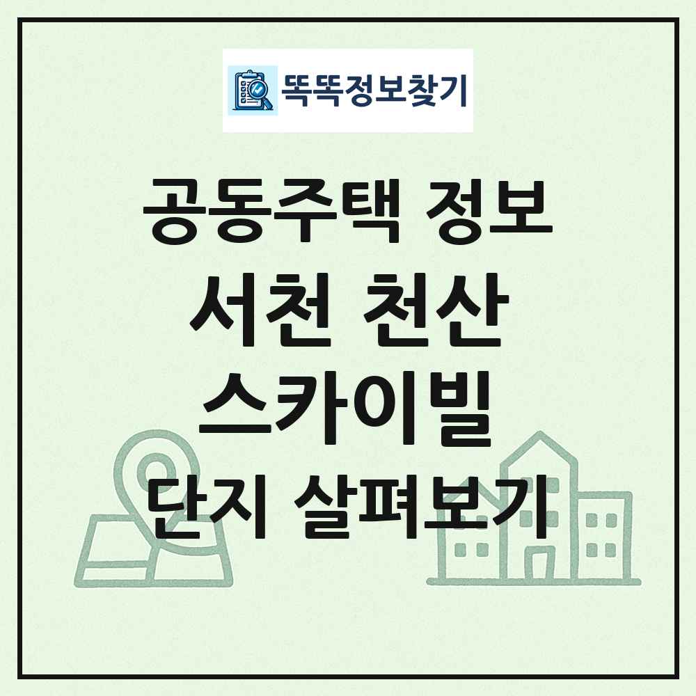 서천 천산스카이빌 최신 공동주택 정보
