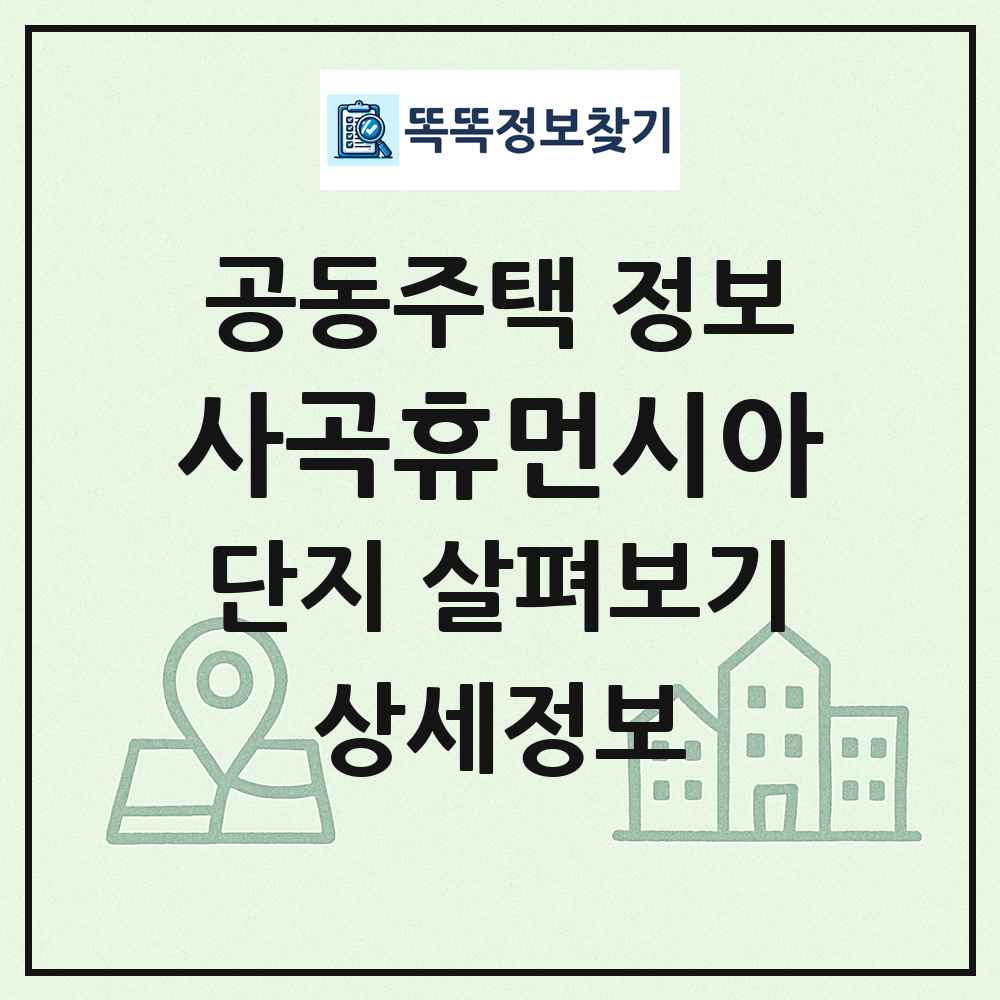 사곡휴먼시아 최신 공동주택 정보