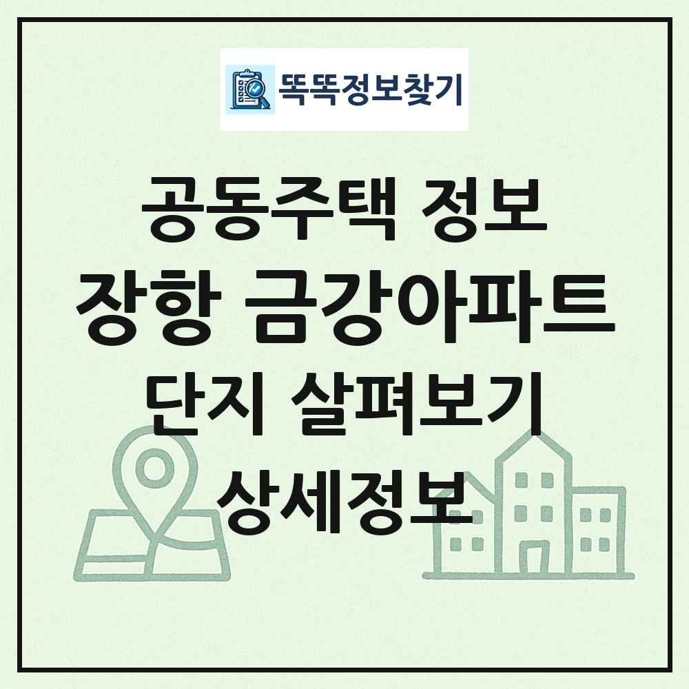 장항 금강아파트 최신 공동주택 정보
