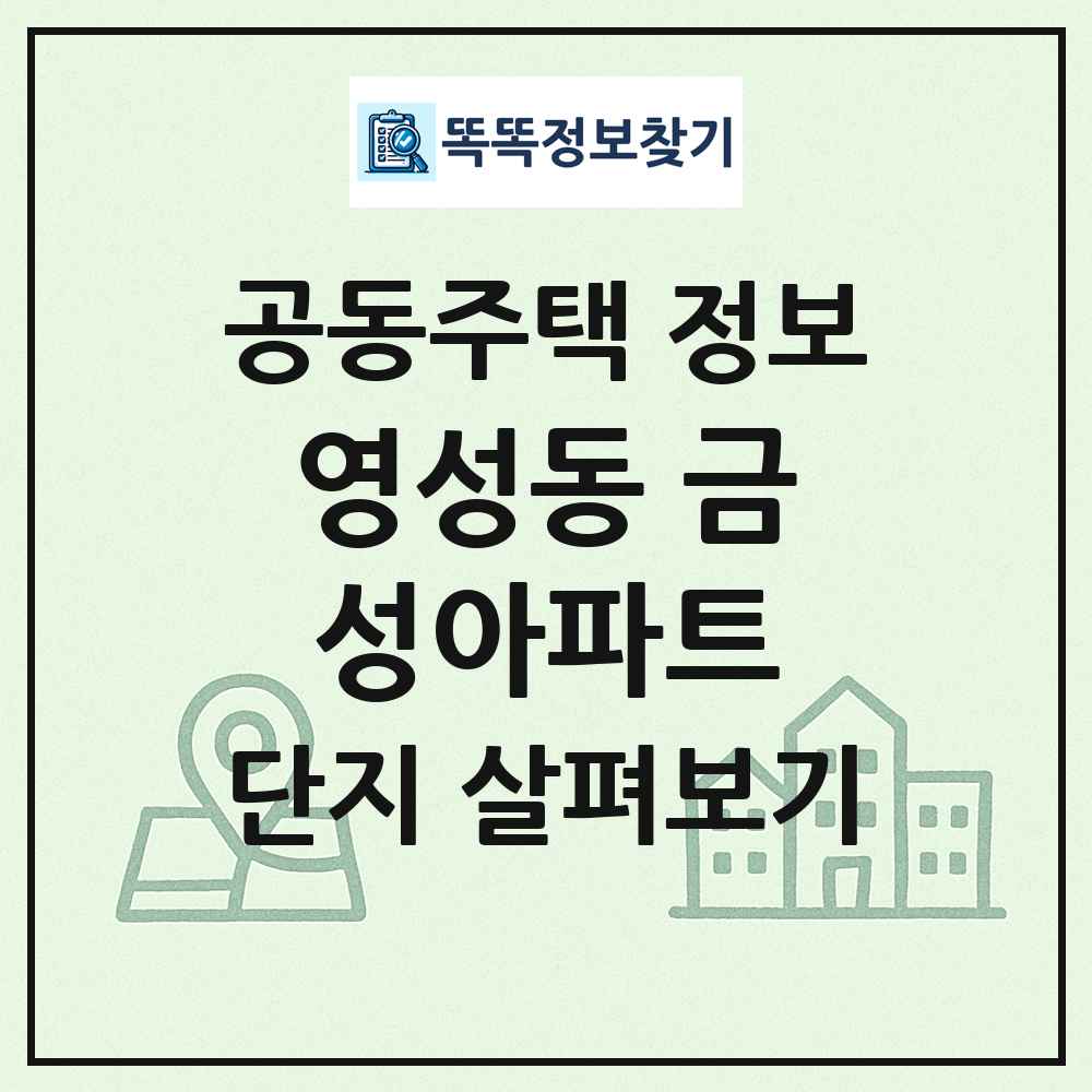 영성동 금성아파트 최신 공동주택 정보