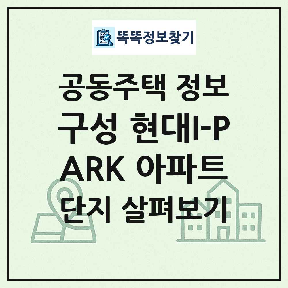 구성 현대I-PARK 아파트 최신 공동주택 정보