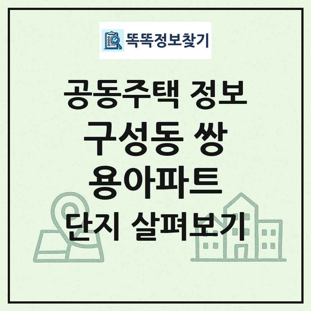 구성동 쌍용아파트 최신 공동주택 정보