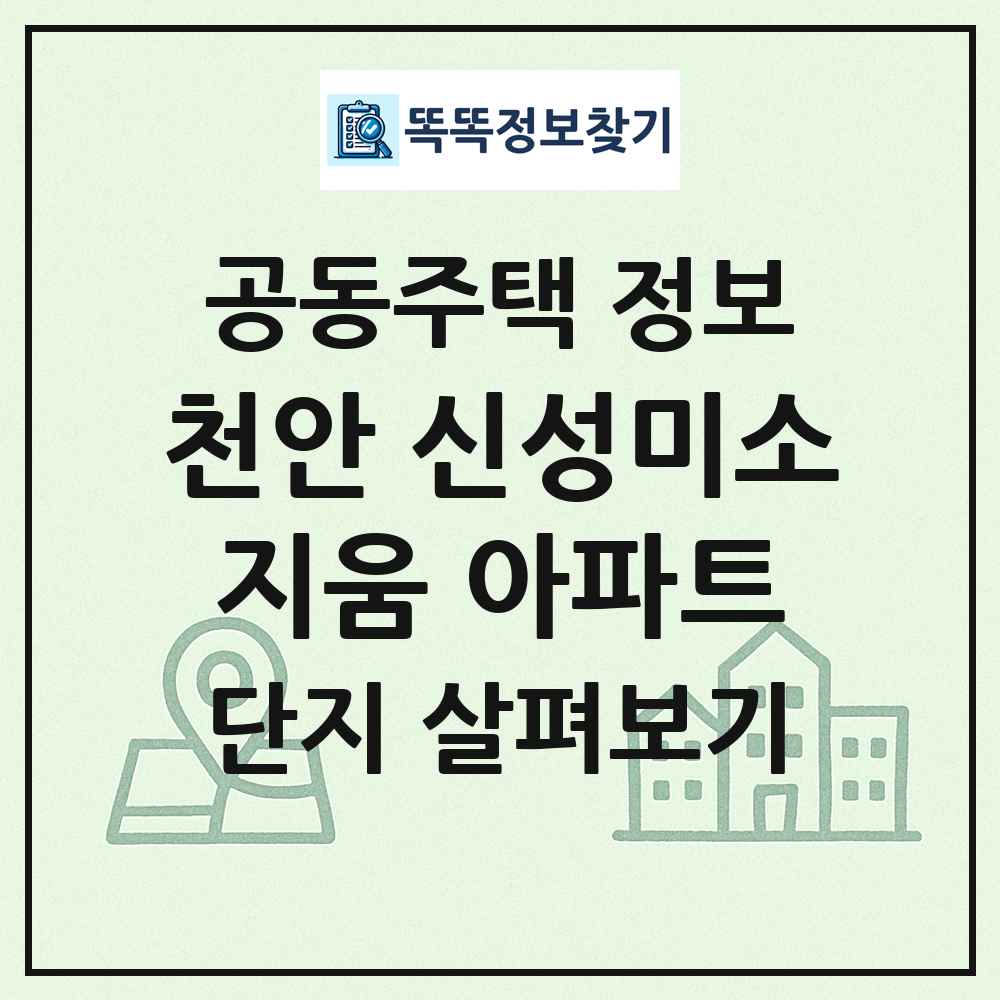 천안 신성미소지움 아파트 최신 공동주택 정보