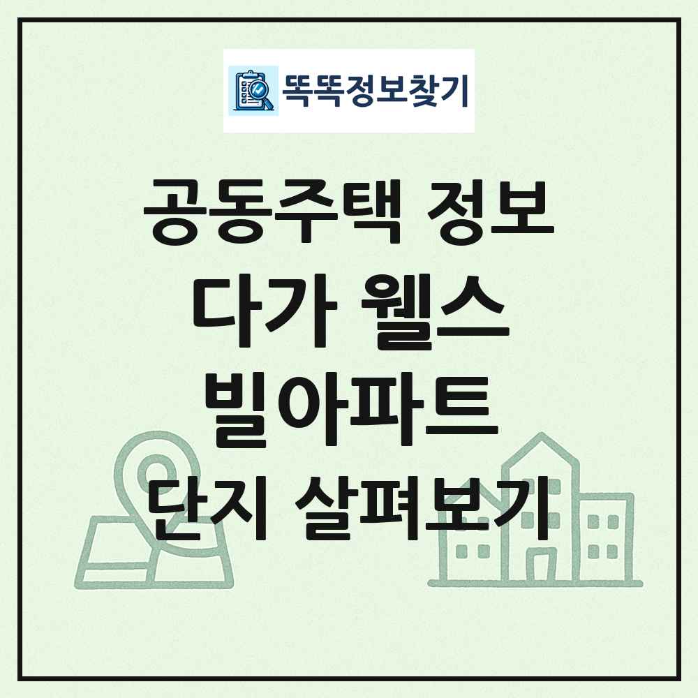 다가 웰스빌아파트 최신 공동주택 정보