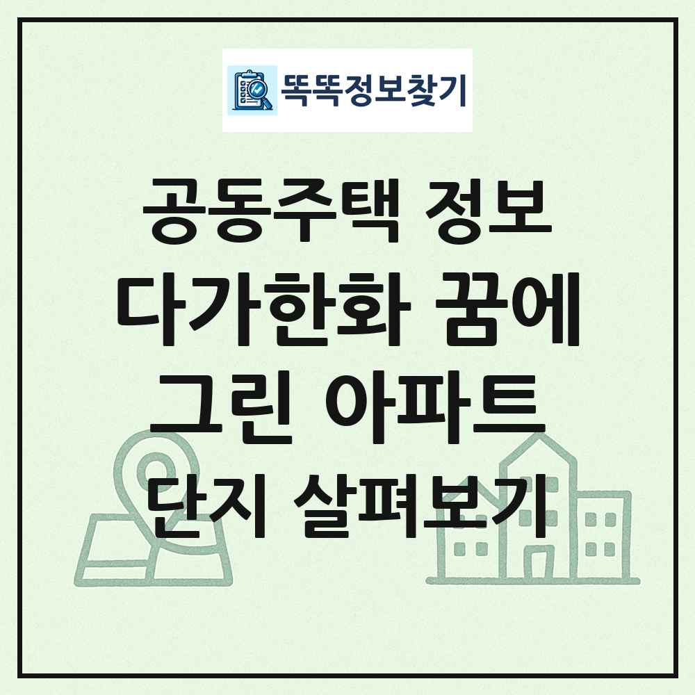 다가한화 꿈에그린 아파트 최신 공동주택 정보