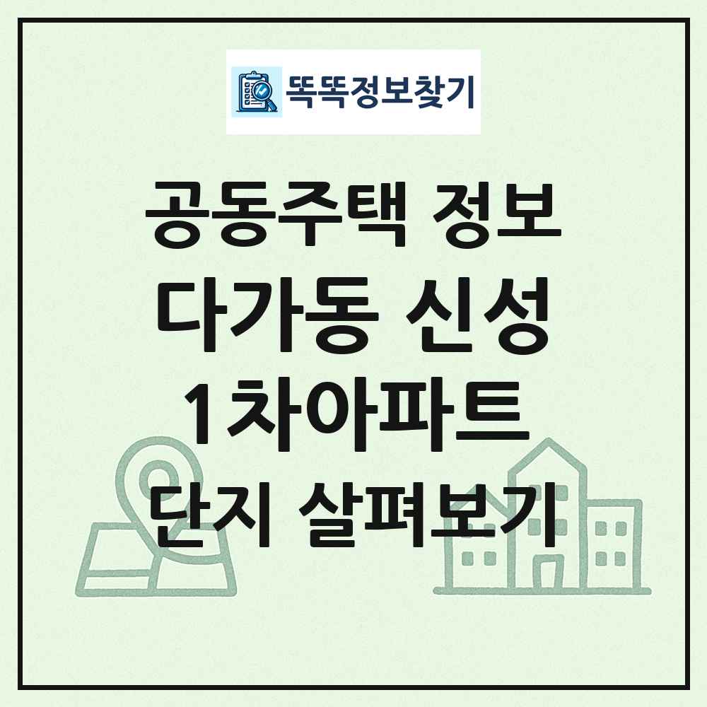 다가동 신성1차아파트 최신 공동주택 정보