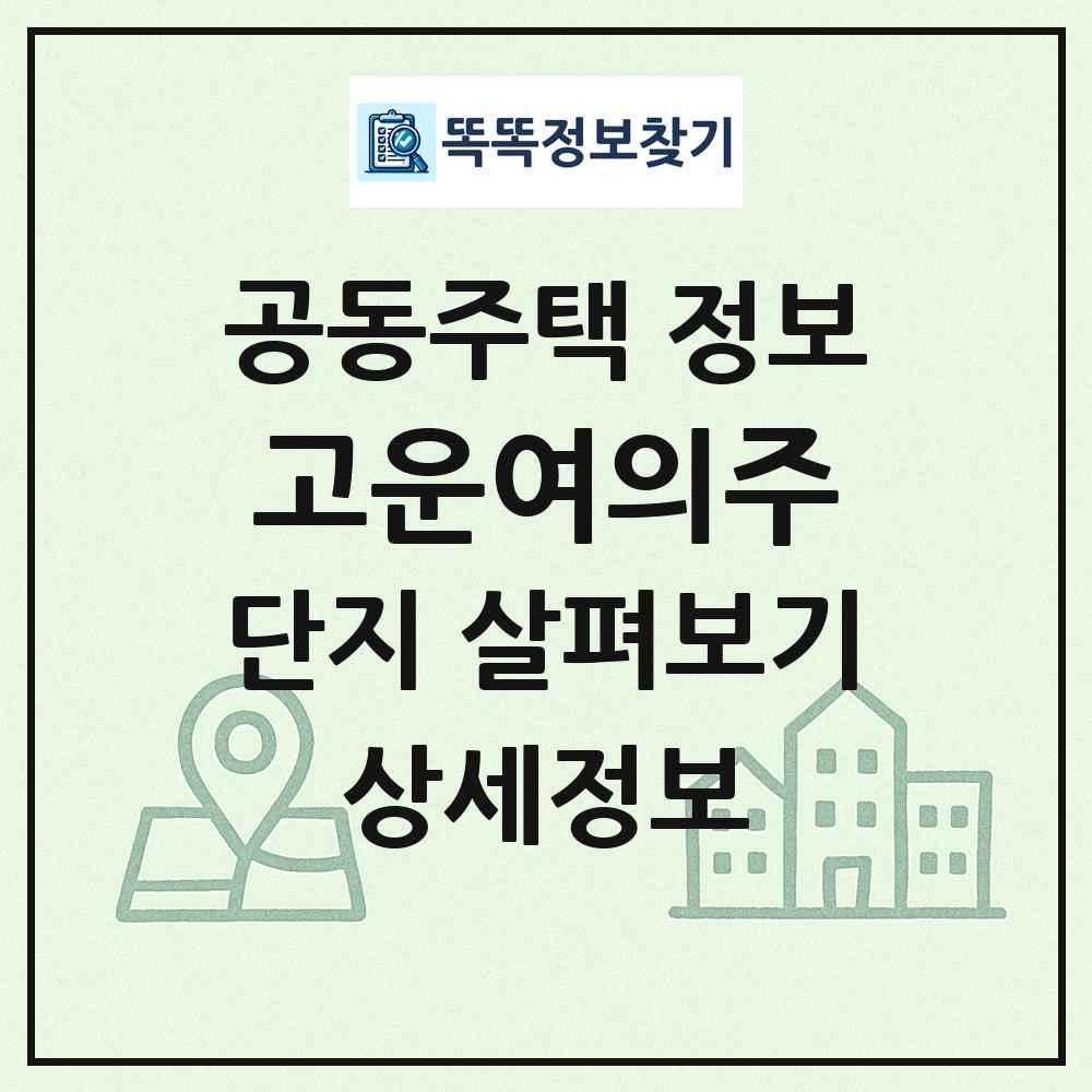 고운여의주 최신 공동주택 정보