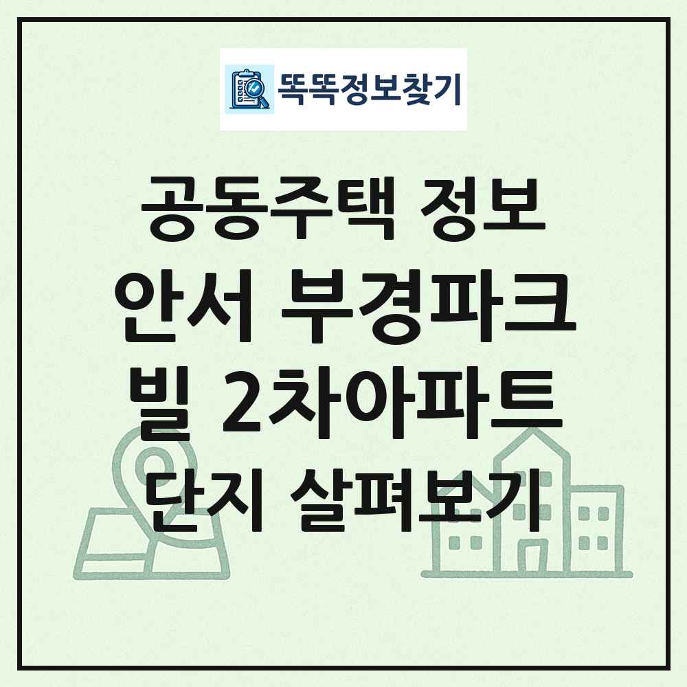 안서 부경파크빌 2차아파트 최신 공동주택 정보