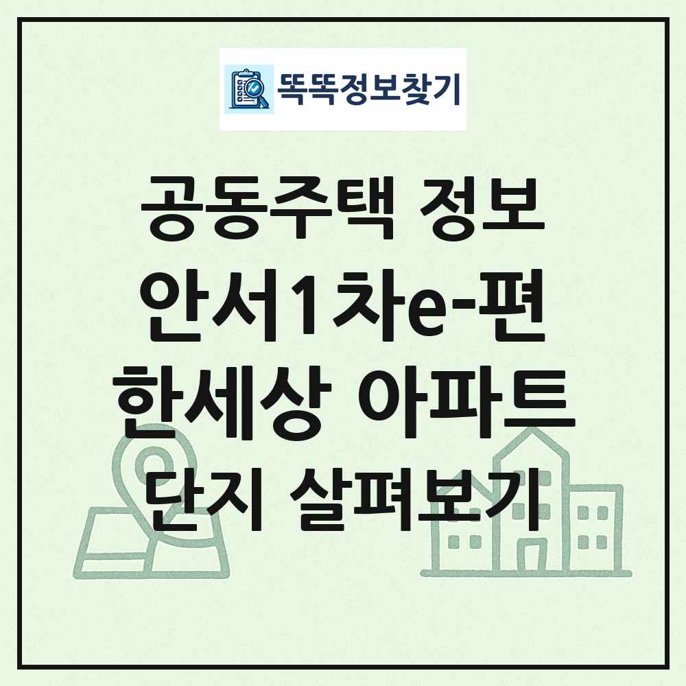 안서1차e-편한세상 아파트 최신 공동주택 정보
