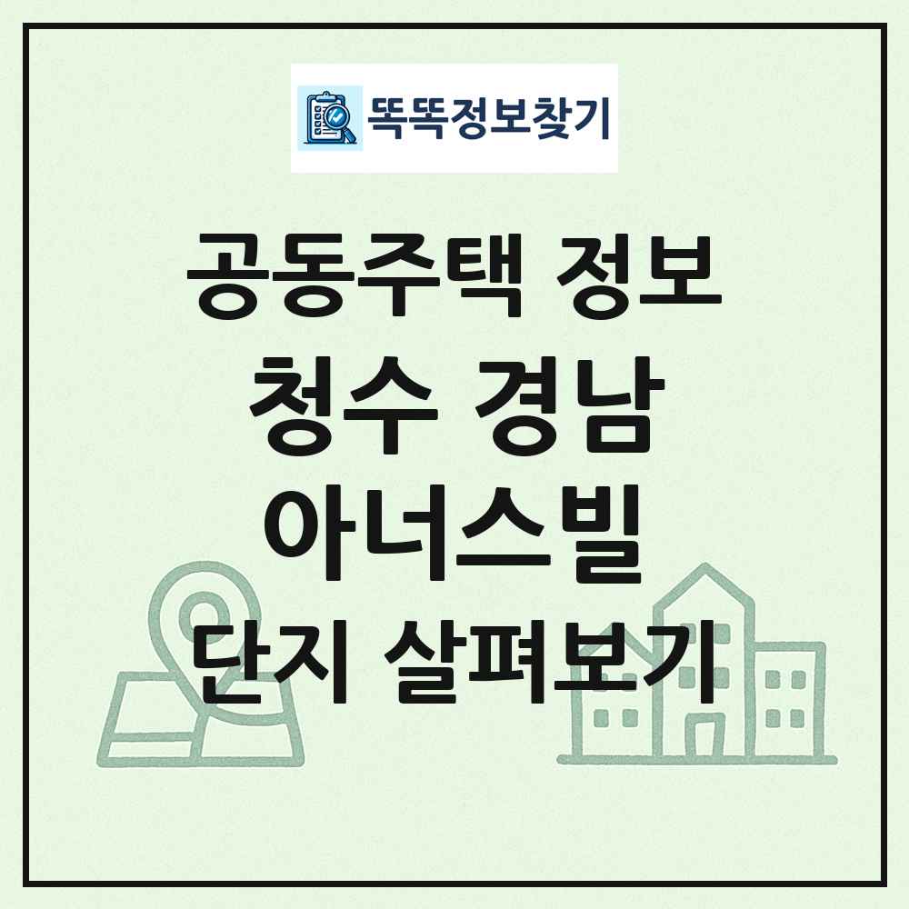 청수 경남아너스빌 최신 공동주택 정보