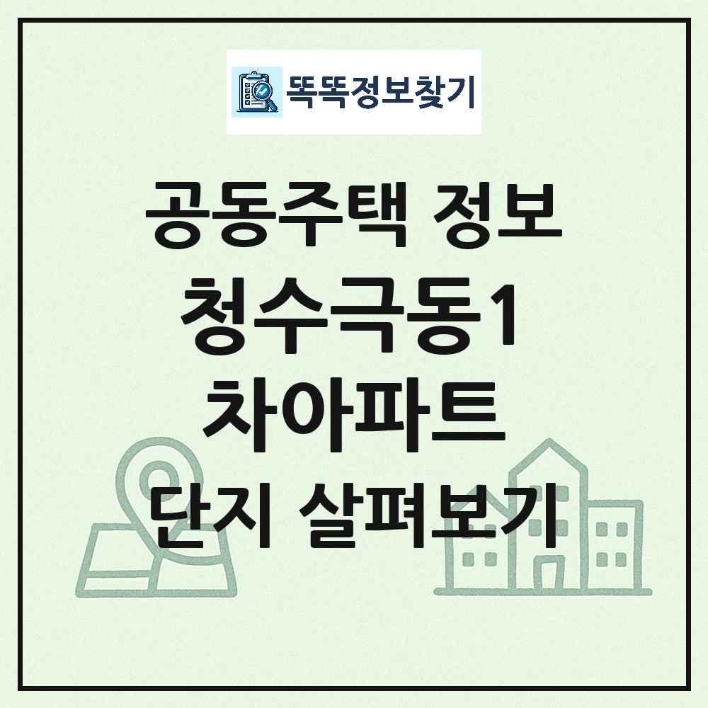 청수극동1차아파트 최신 아파트 정보
