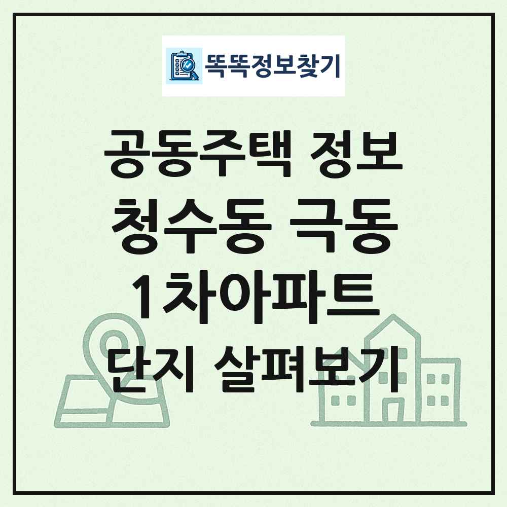 청수동 극동1차아파트 최신 공동주택 정보