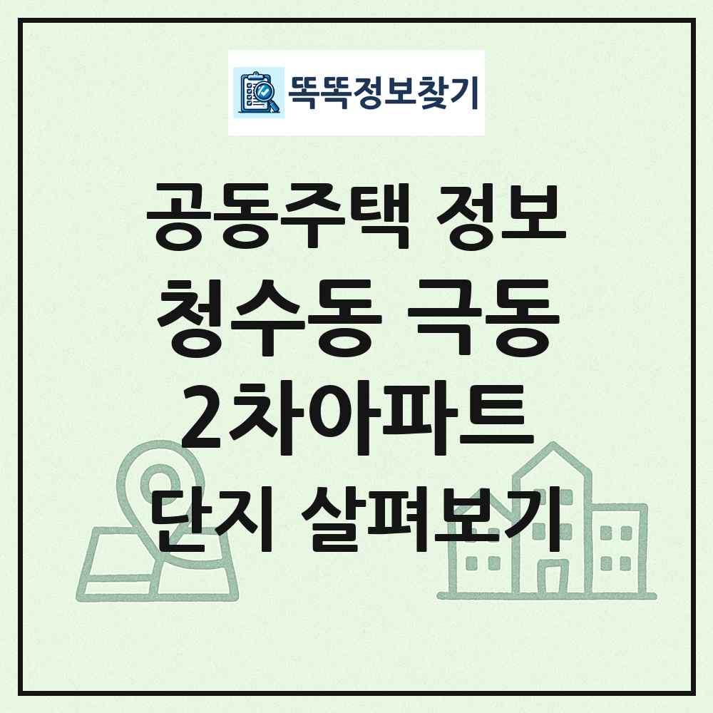 청수동 극동2차아파트 최신 공동주택 정보