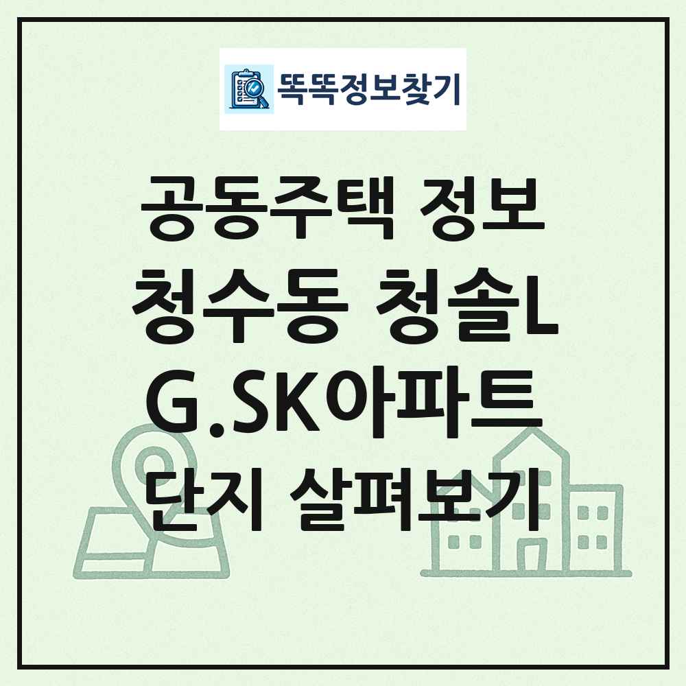 청수동 청솔LG.SK아파트 최신 공동주택 정보
