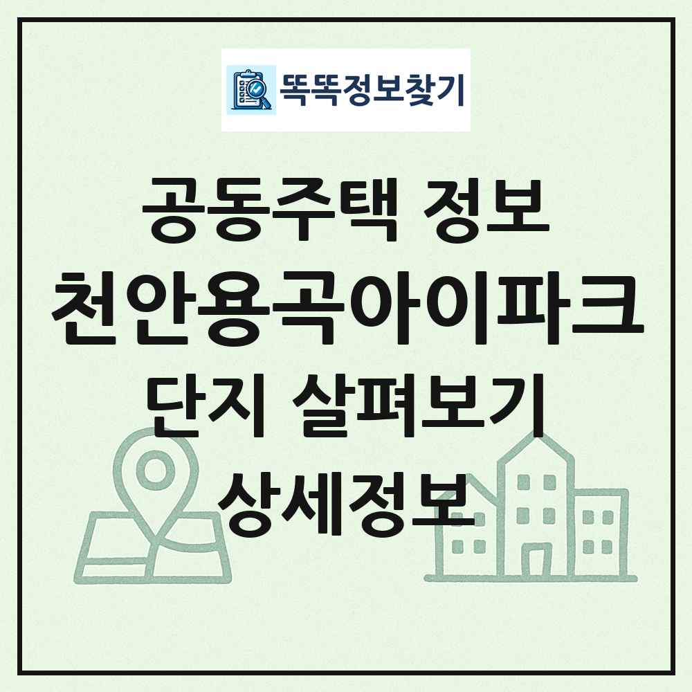 천안용곡아이파크 최신 공동주택 정보