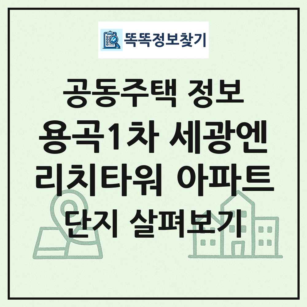 용곡1차 세광엔리치타워 아파트 최신 공동주택 정보