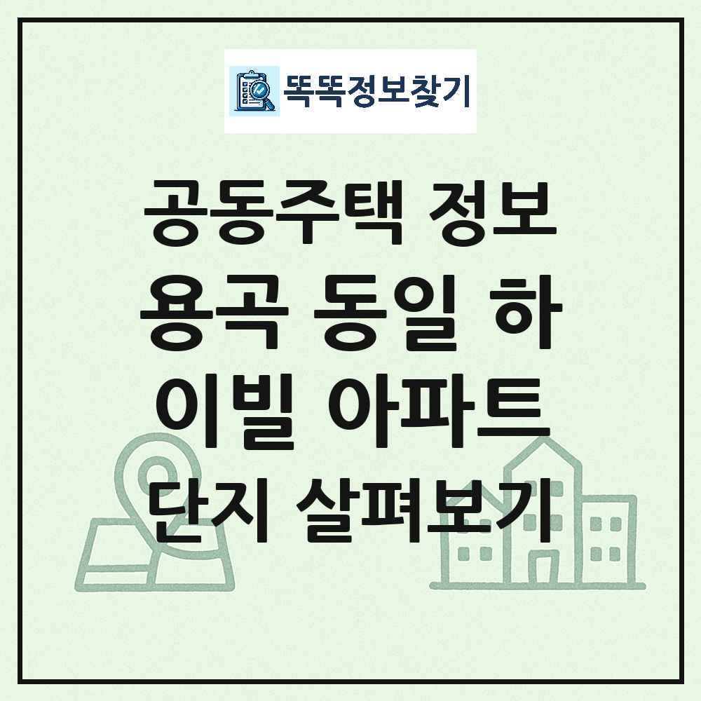 용곡 동일 하이빌 아파트 최신 아파트 정보