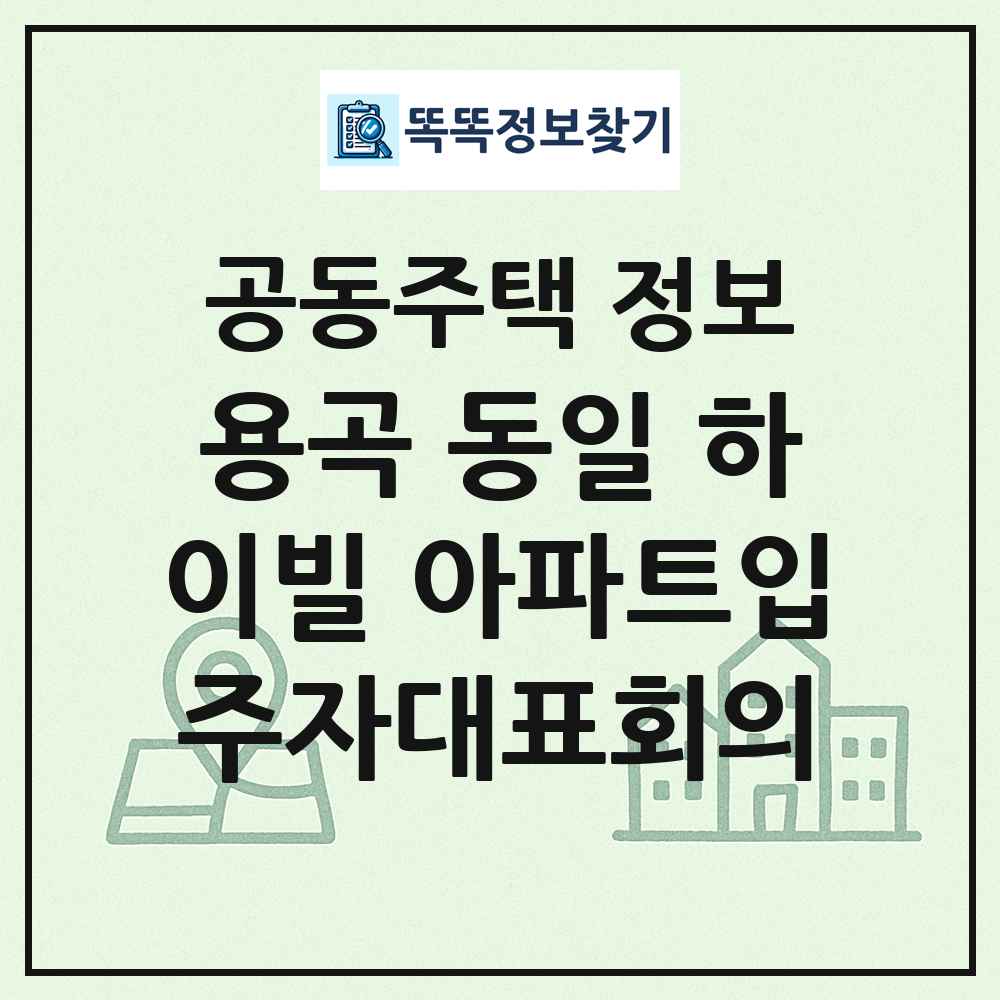 용곡 동일 하이빌 아파트입주자대표회의 최신 공동주택 정보