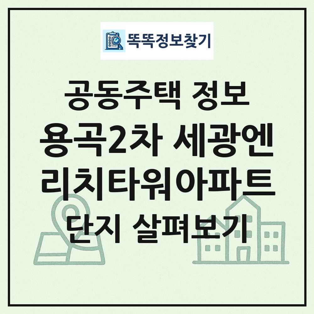 용곡2차 세광엔리치타워아파트 최신 공동주택 정보